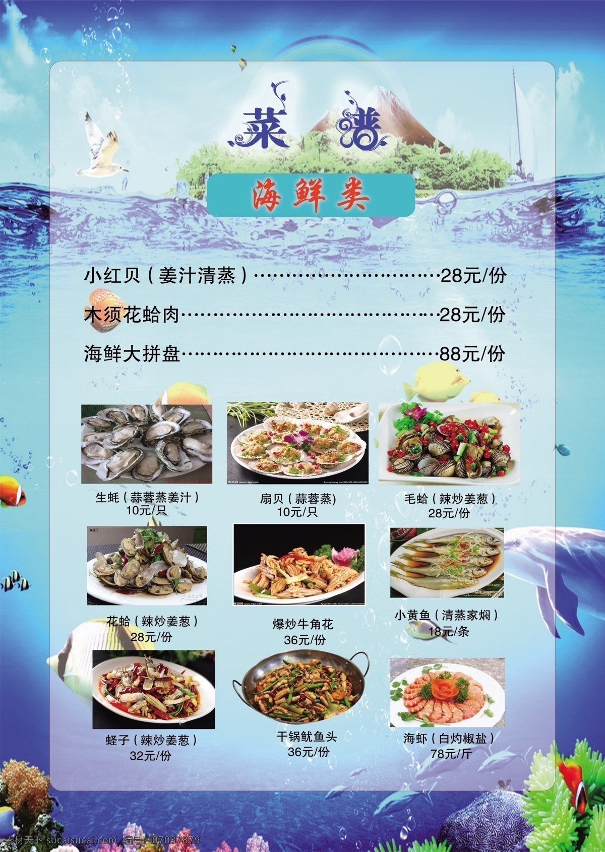海鲜 类 菜单 ab 青色北景 菜普 海鲜类图案 海报