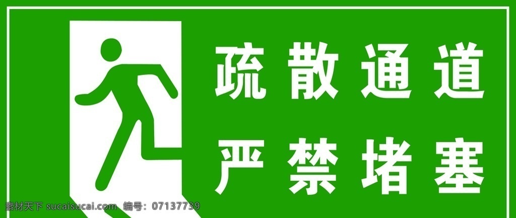 疏散通道 跑人 疏散 通道 严禁 堵塞 方向 箭头 边框 颜色 奔跑