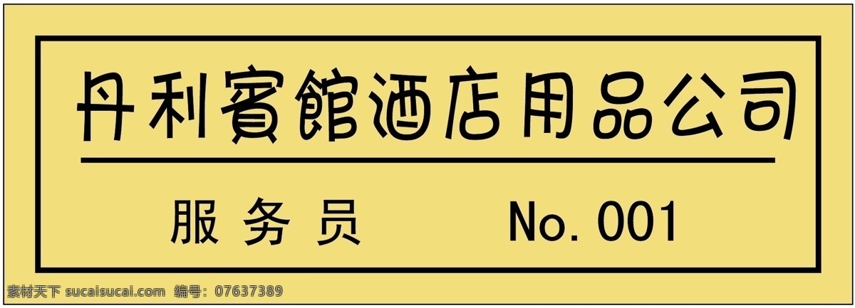 胸牌 徽章 模板 平面设计模版 矢量 分层 源文件 胸牌徽章模板 胸牌类 名片卡 工作卡胸牌