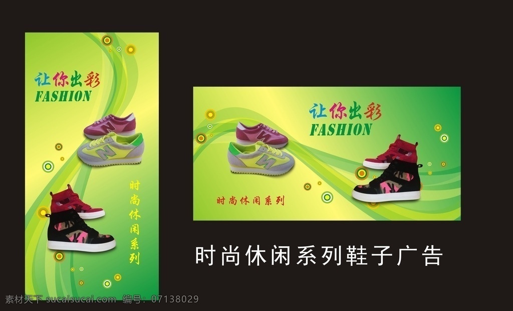 时尚 休闲鞋 广告 要你出彩 曲线 绿色 动感 青春 帆布鞋