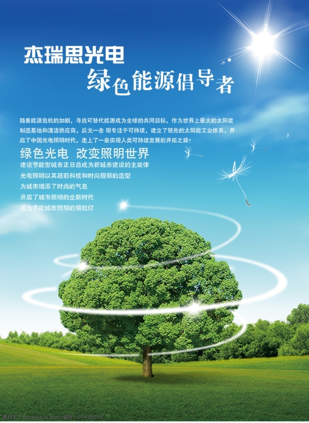 绿色能源 倡导者海报 倡导者 蓝天 白云 树 广告设计模板 源文件