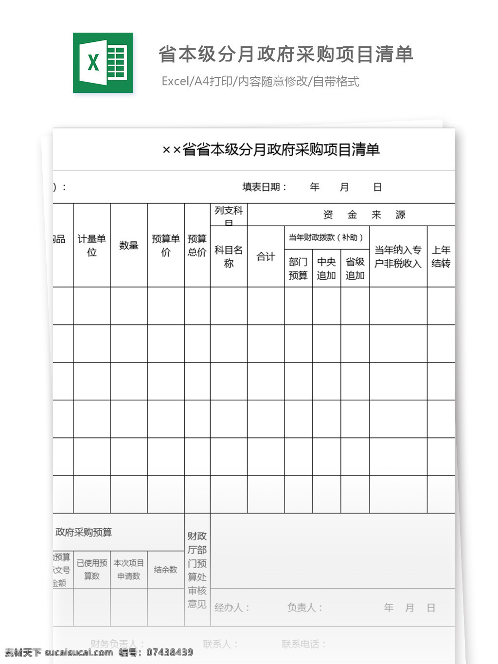 省 本级 分 月 政府采购 项目 清单 表格 表格模板 图表 表格设计 项目清单表 采购单