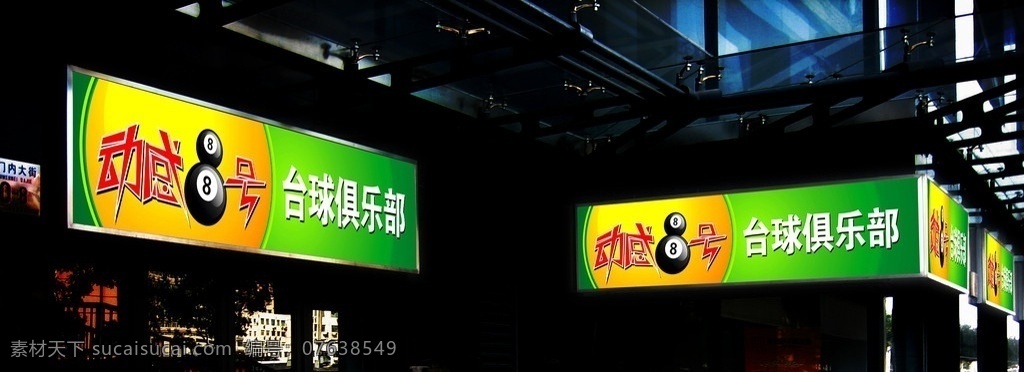 台球厅门头 台球室 视觉 形象 8号 黑8 台球俱乐部 夜景 创意 绿黄色调 矢量