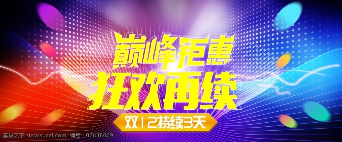 双十 二 返 场 促销 海报 psd源文件 蓝色 主题节日