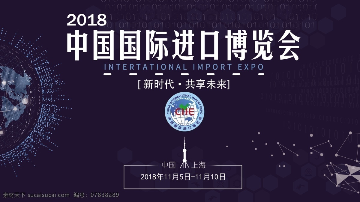 原创 简约 国际博览会 展板 国际 进口 博览会 上海 地球 深蓝 东方明珠 进博会