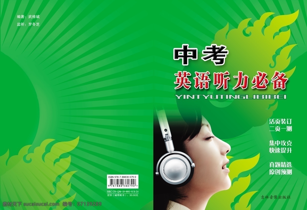 耳机 发光 封面 广告设计模板 画册 火 美女 其他模版 中考 听力 模板下载 中考听力封面 源文件 其他画册封面