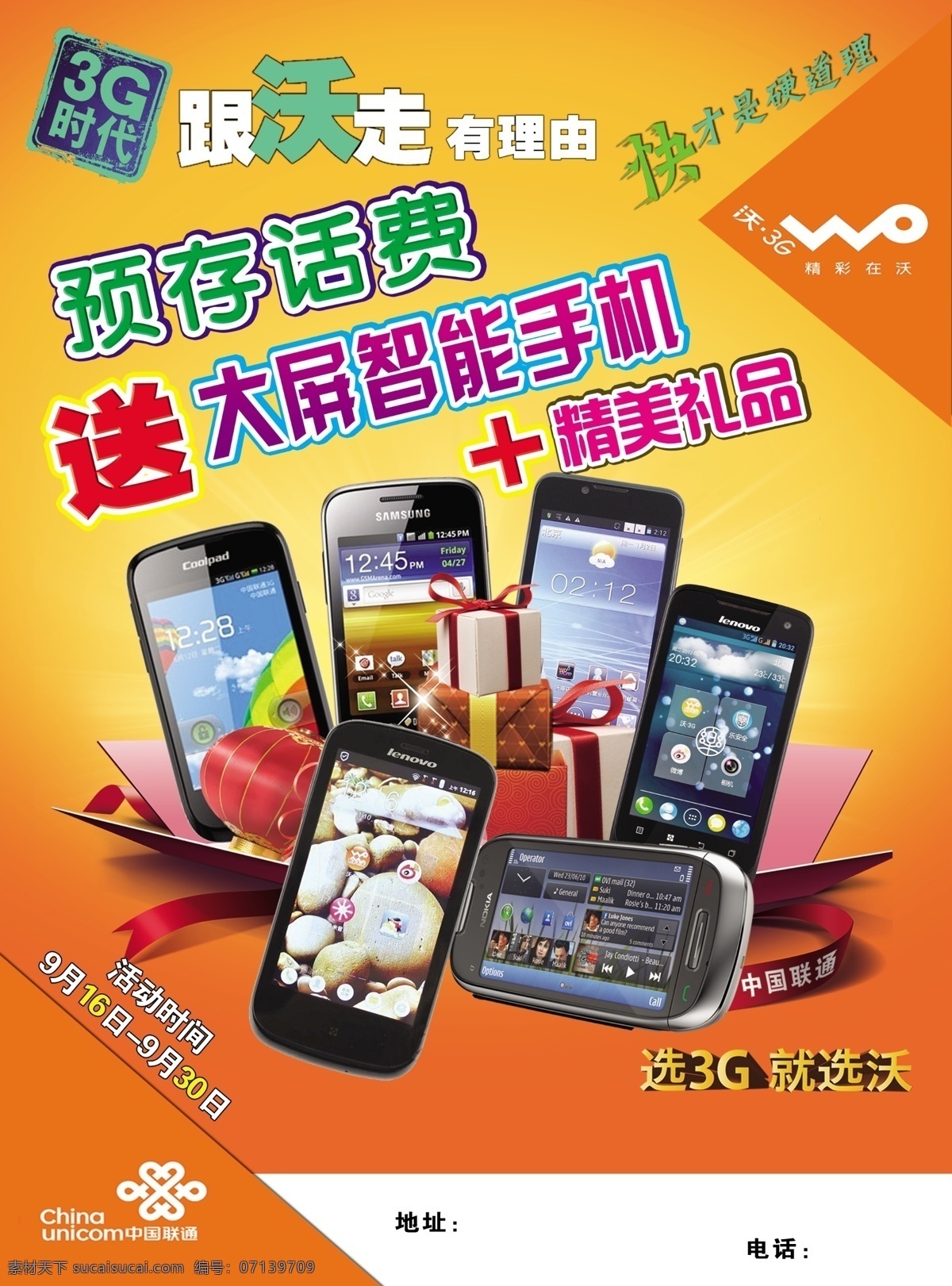 中国联通 广告设计模板 礼品 联通 手机 源文件 智能手机 千元智能手机 跟沃走 其他海报设计