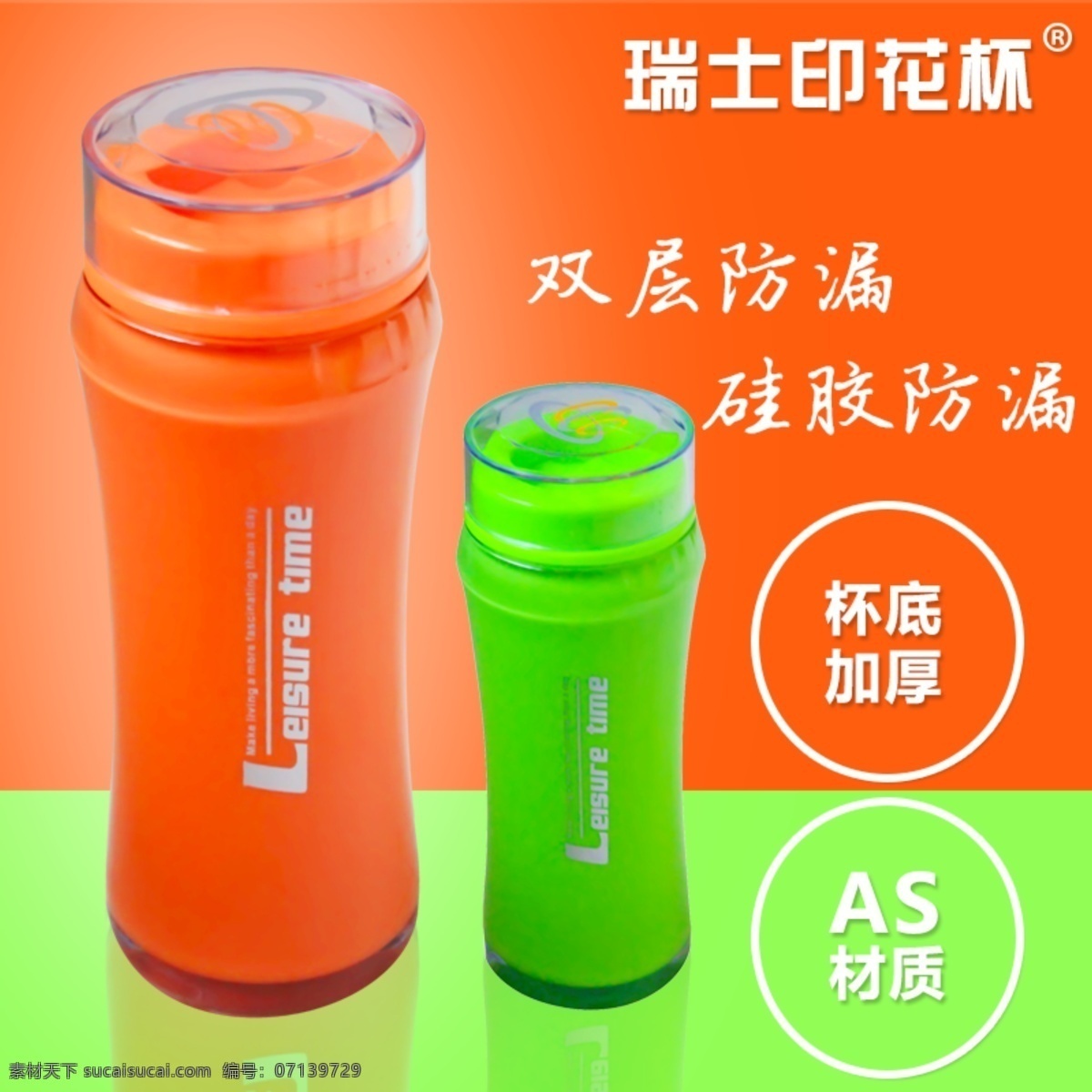 时尚运动 茶杯 水杯 直通车 图 杯 海报 茶杯直通车图 水杯直通车图 原创设计 原创淘宝设计