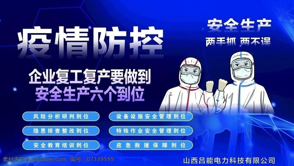 防疫海报 疫情防控 复工复产 安全生产 六个到位 两手抓两不误 海报
