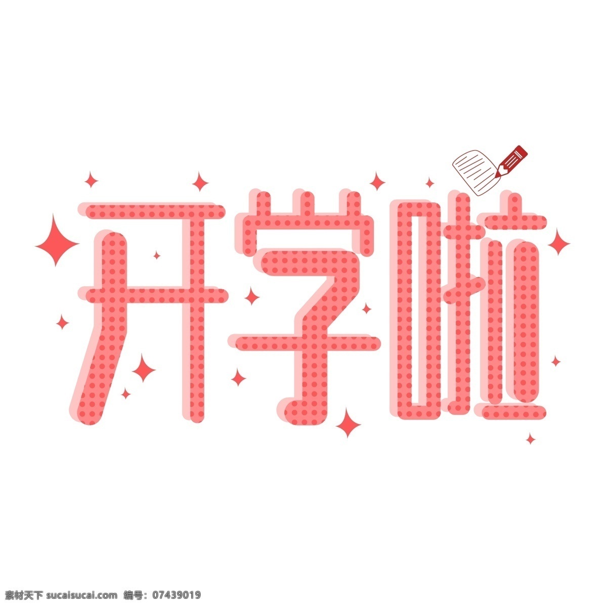 开学 波普 风 简约 字体 开学啦 开学字体 艺术字体 艺术字 字体设计