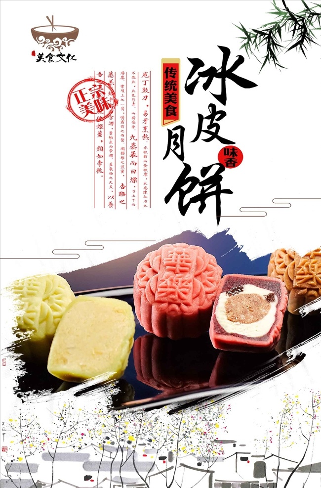 冰 皮 月饼 美食 促销 中秋节 中秋海报 中秋节海报 中秋户外广告 中秋活动海报 中秋团圆海报 中秋促销海报 八月十五 中秋月饼 月饼促销