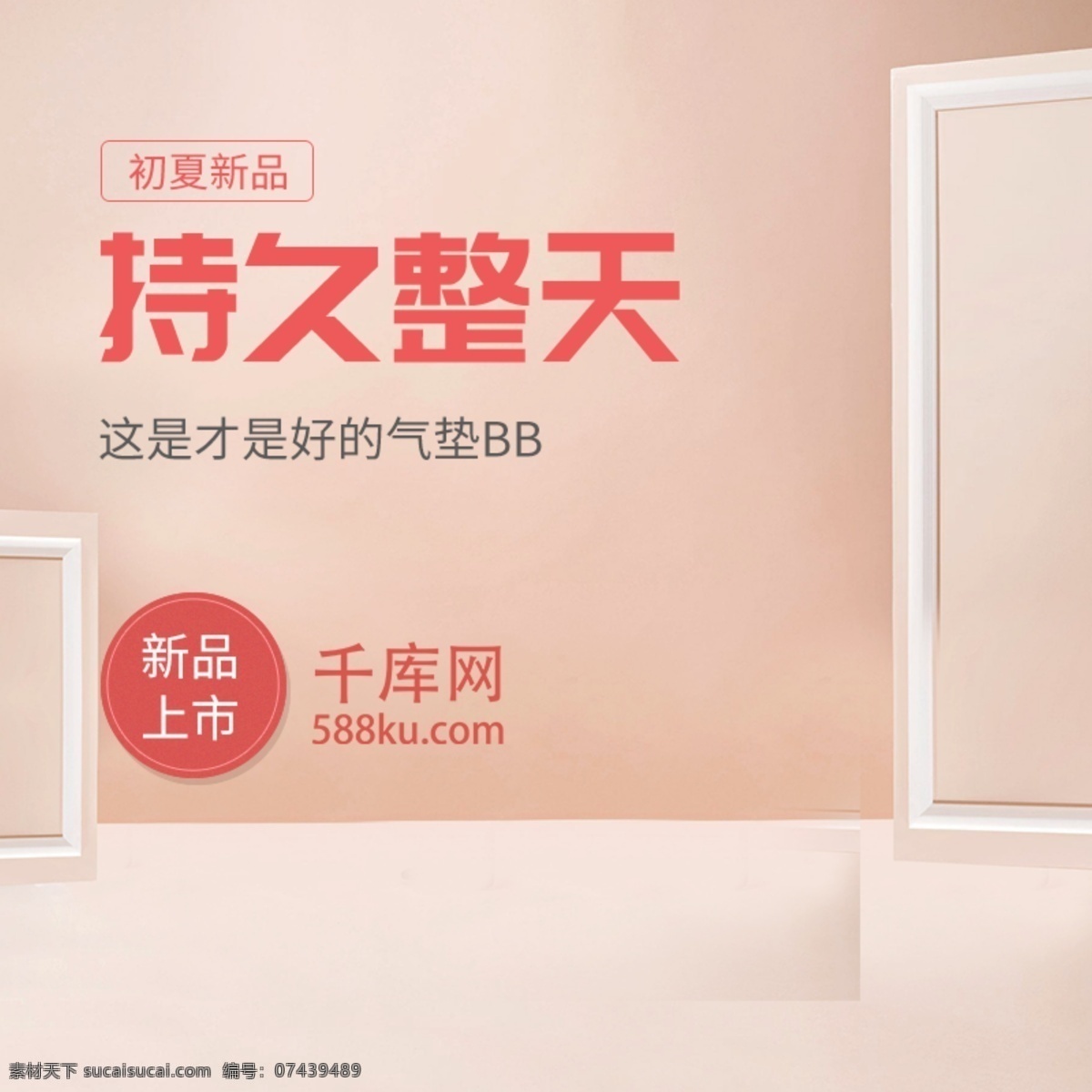 夏季 新品 上 新化 妆 高端 电商 淘宝 主图 直通车 夏日 上新 化妆品 护肤品 千库原创