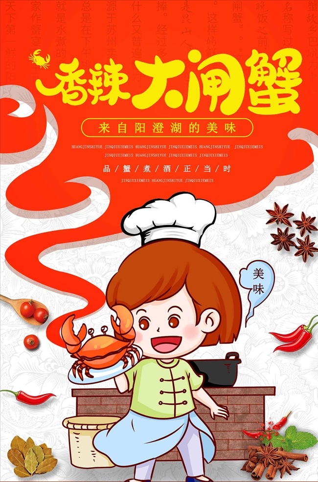 香辣 大闸蟹 美味 海鲜 美食 美 大闸蟹海报 阳澄湖大闸蟹 金秋大闸蟹 大闸蟹促销 大闸蟹展架 大闸蟹跳屏 大闸蟹页面 大闸蟹首页图 大闸蟹淘宝 大闸蟹京东