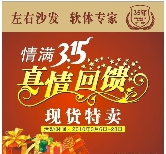 真情回馈 左右沙发 礼品 礼盒 背景 红色背景 cdr文件 矢量 喷绘类