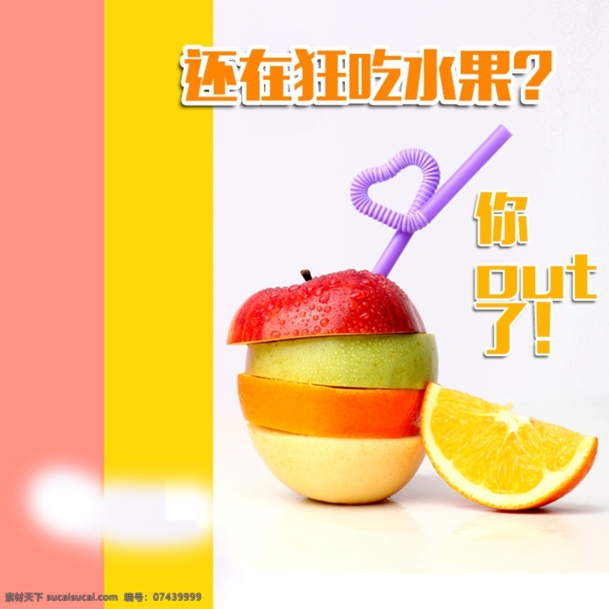 vc 创意 直通车 水果 主图 白色