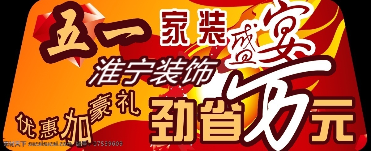 五一免费下载 车贴 活动 家装 节日素材 盛宴 五一 五一节 源文件 海报 其他海报设计