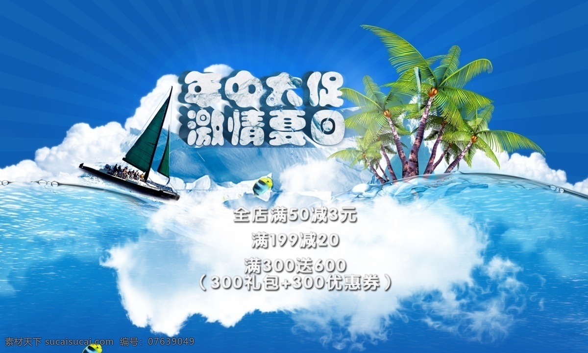 分层 白云 帆船 海底世界 节日庆祝 蓝天 文化艺术 夏日促销海报 激情 夏日 促销 海报 年终大促 椰子树 全场满减活动 年终 大 促 全场 满 减 活动 海水 海底 世界 节日素材 其他节日