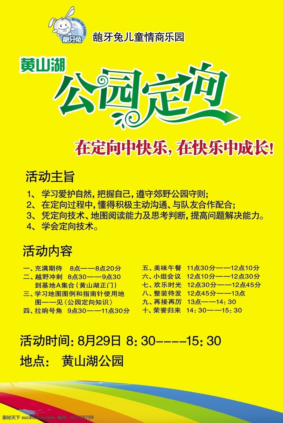 龅牙兔海报 龅牙兔 海报 情商 公园 定向 公园定向 活动 活动海报 广告设计模板 源文件