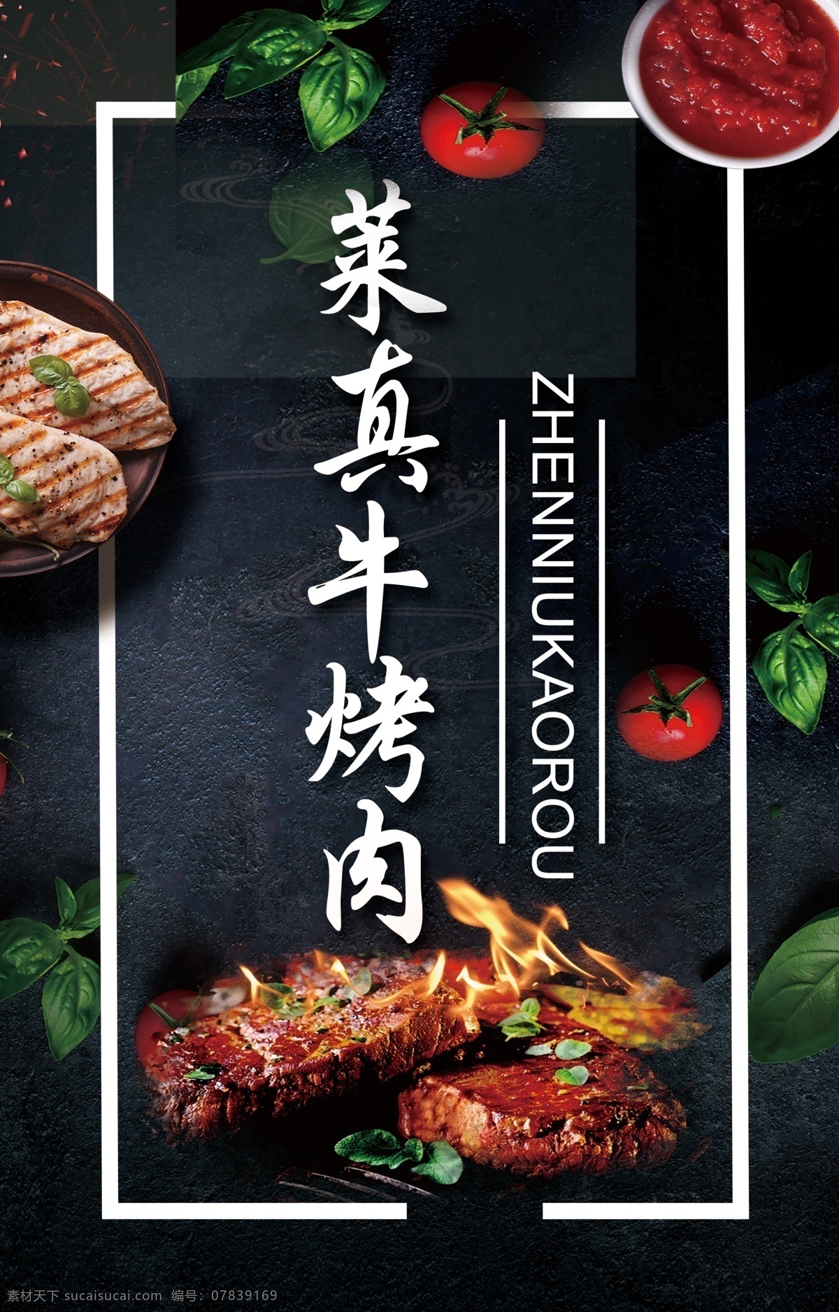 真牛烤肉 烤肉 烤肉海报 牛排烤肉 牛排