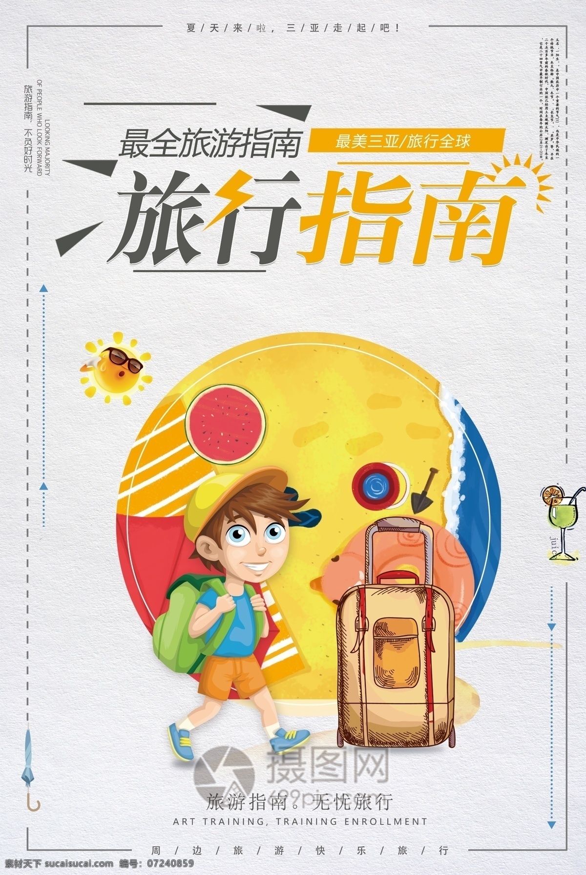 旅游指南海报 旅行 旅游 指南 热 沙滩 出行 出游 三亚 海边 旅游指南 旅游海报