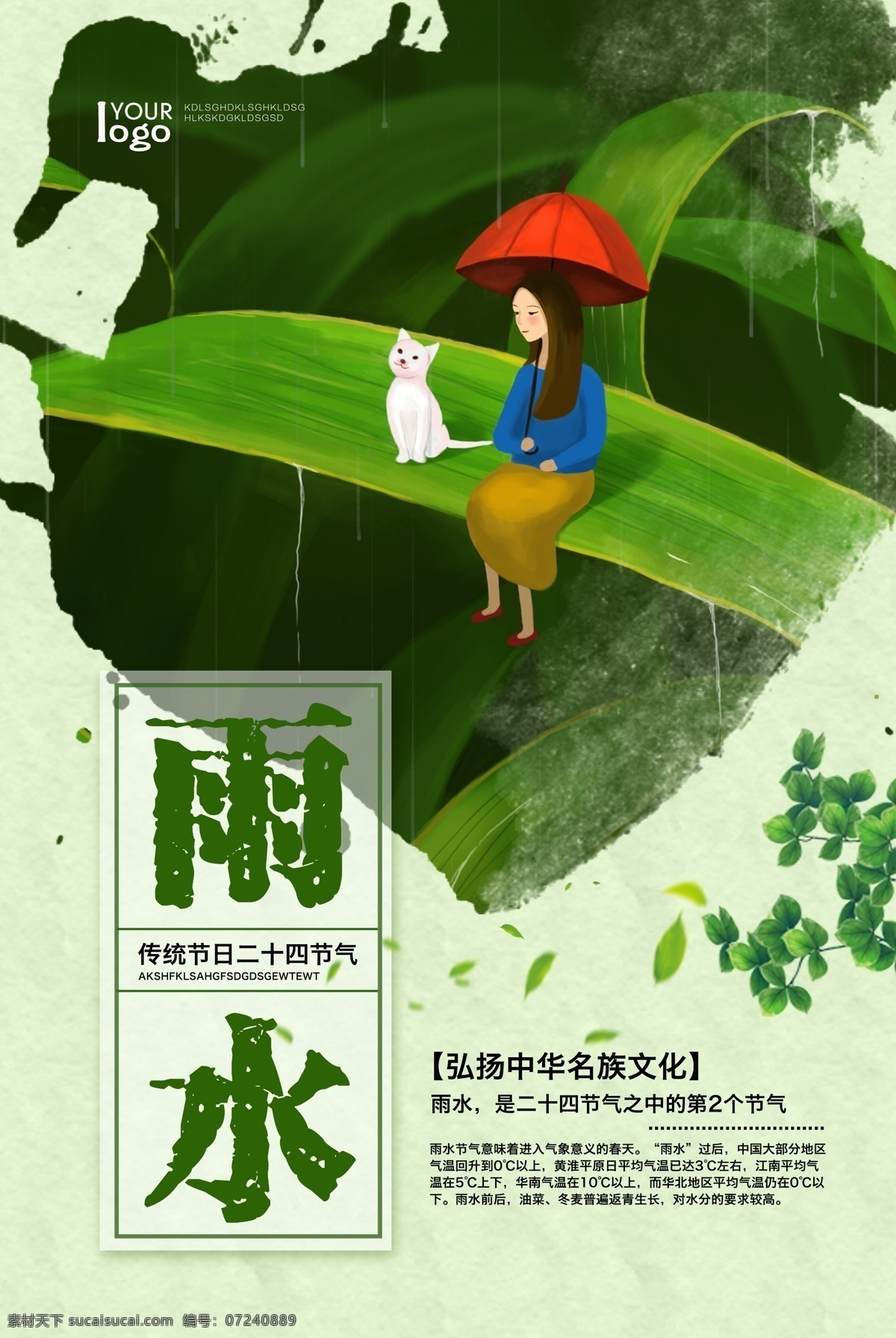 雨水 二十四节气 海报 雨水海报 节日问候海报 中国 传统节日 小清新海报 春意海报 简约初春海报 现代海报 雨天海报 雨 中 女孩 下雨 春雨 小雨 绿色 小清 新手 绘 插画 节气 插画海报 拥抱 大自然