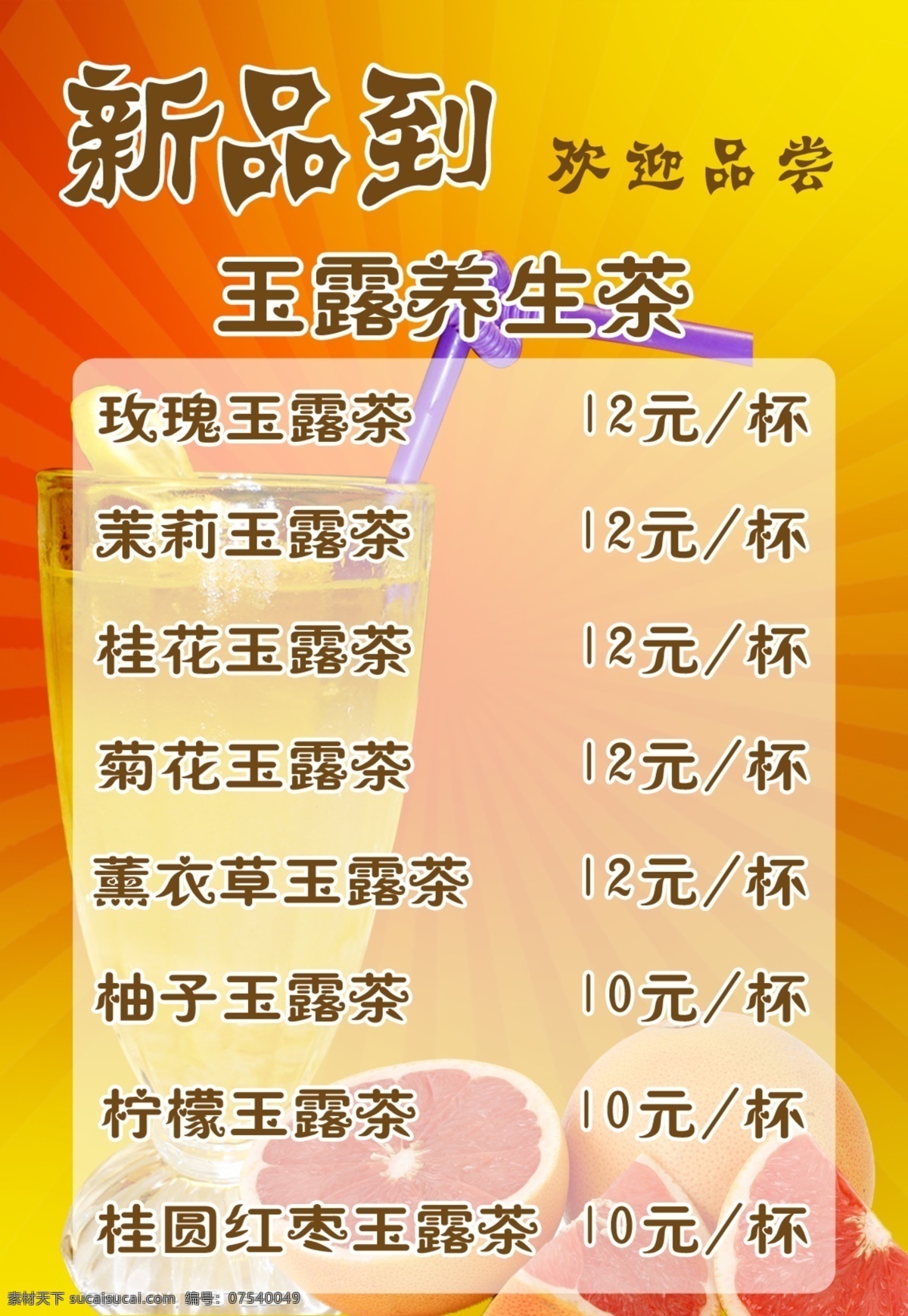 菜单菜谱 广告设计模板 价目表 奶茶 奶茶价目表 柠檬茶 源文件 模板下载 新品到 玉露养生茶 矢量图 日常生活