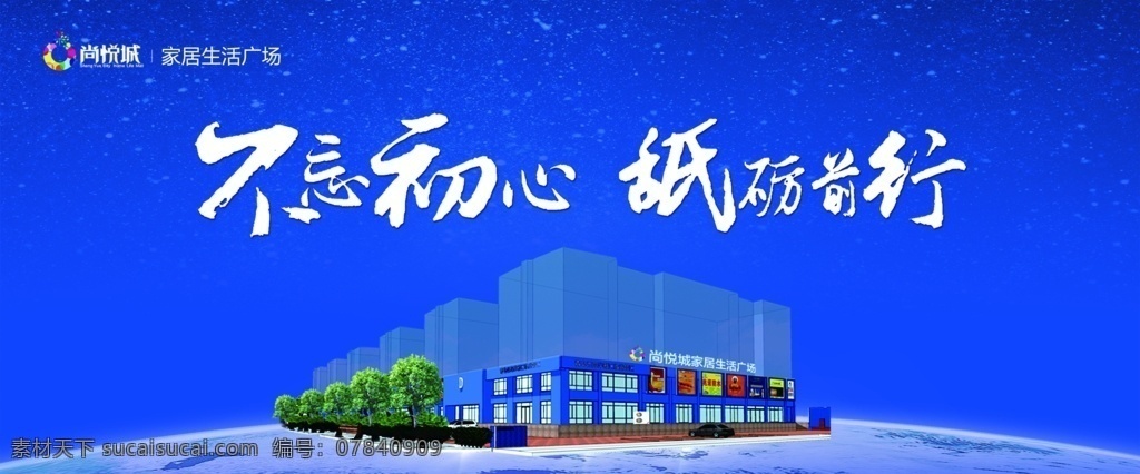 不忘初心 砥砺前进 商场 办公室文化 企业文化 蓝色背景 海报