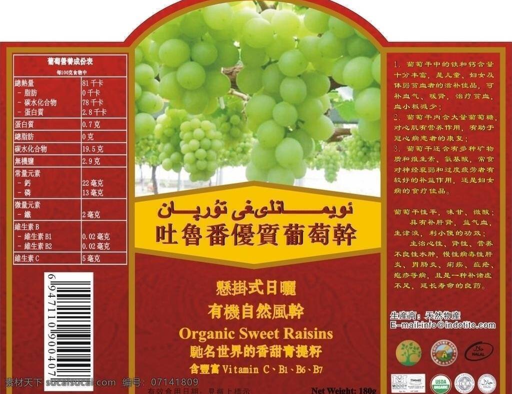 包装设计 标签 不干胶 葡萄 葡萄干 优质 吐鲁番 矢量 模板下载 葡萄干功效 淘宝素材 淘宝促销标签