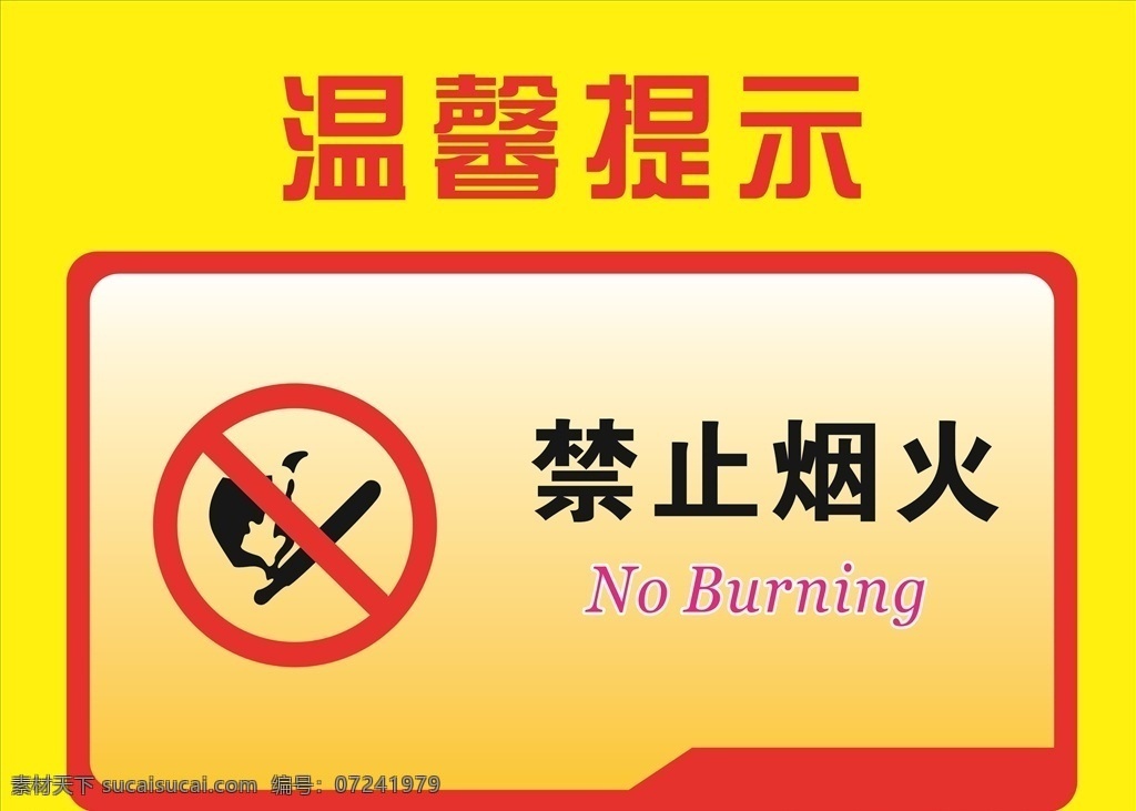 禁止烟火 温馨提示 安全标志 标志 红色 安全 安全作业 工地安全 警示标志 警示牌 当心 当心标识 腐蚀 注意安全 禁止 禁止标志