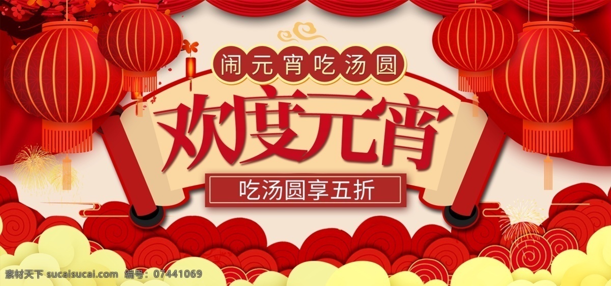 元宵节 喜庆 电商 banner 祥云 灯笼 淘宝 天猫 淘宝海报