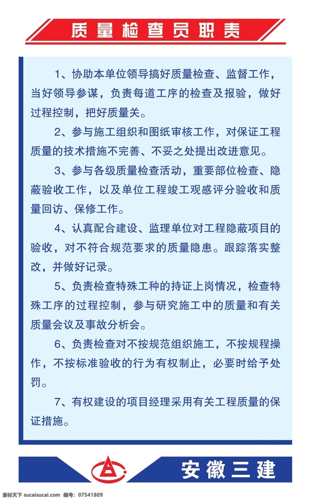 工地 制度 牌 工地制度牌 广告设计模板 源文件 展板模板 制度牌 安徽三建 质量 检查员 职责 其他展板设计