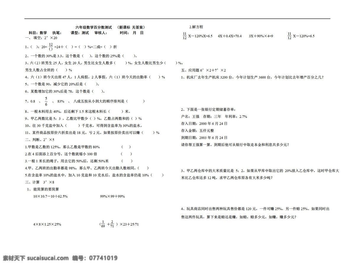 数学 六 年级 上 新 课 标 百分数 测试 无答案 人教版 六年级上 试题试卷