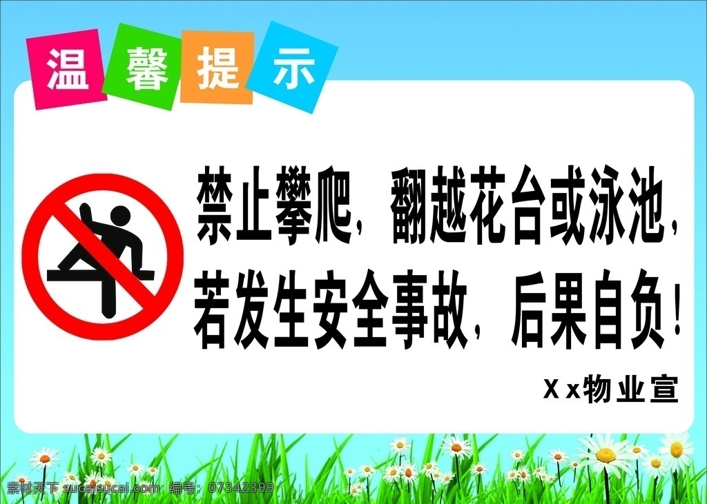 禁止攀爬 温馨提示 提示 安全提示 禁止翻越 物业提醒