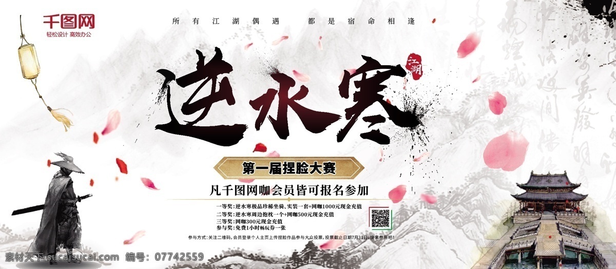 逆水寒 第一届 捏 脸 大赛 网吧 宣传海报 网吧活动 游戏海报 中国风