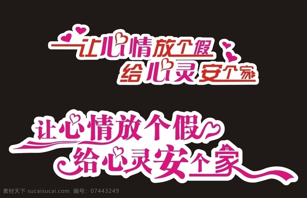 心理辅导室 心理 辅导室 心灵养吧 心理室 学校布置 校园文化 学校文化 让心情放个假 给心灵安个家 家 心情 心灵 心形 浪漫 粉红 lihongshan 字体变形 字体 飘逸