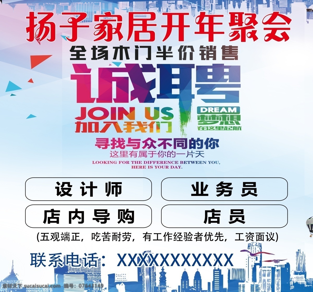 扬子家居招聘 扬子家居 诚聘 加入我们 半价销售 城市背景