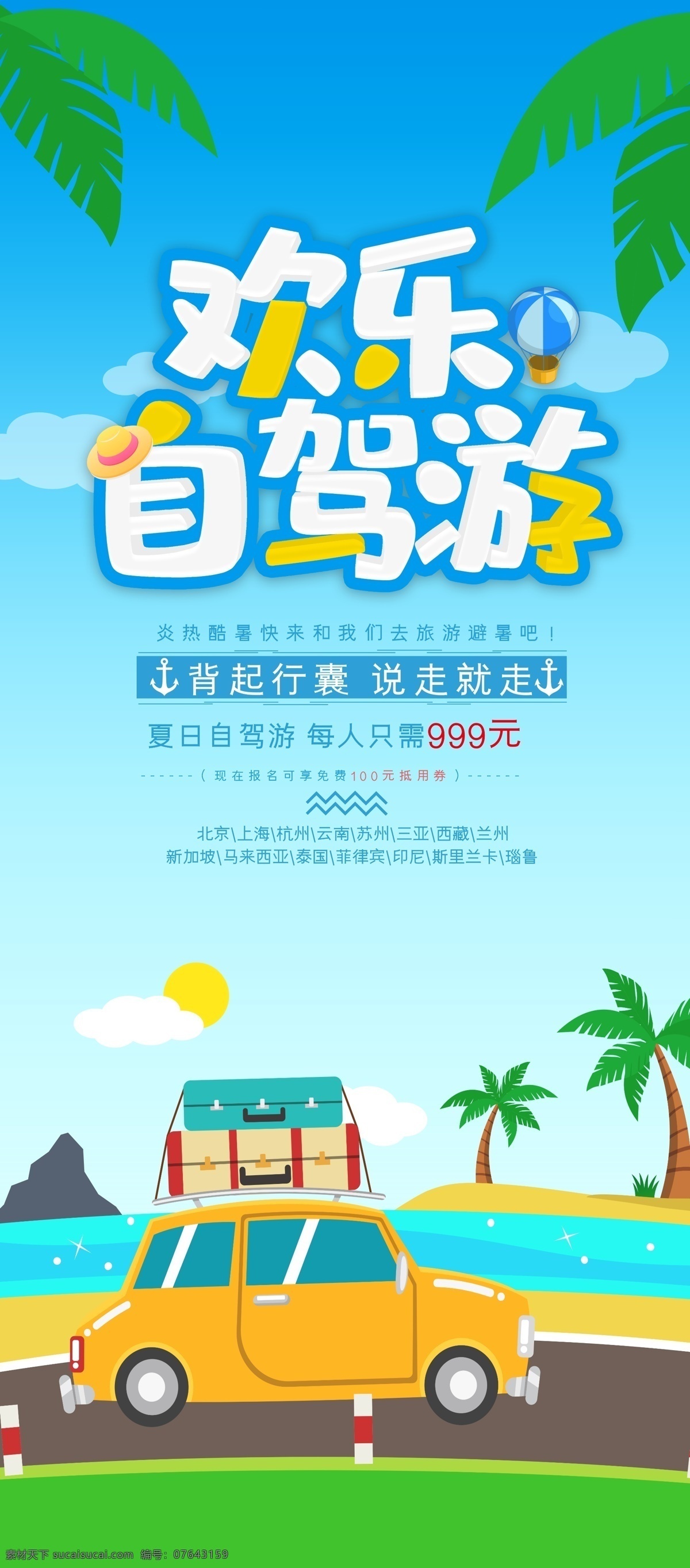 欢乐自驾游 旅游 旅游广告 旅游海报 旅游促销 开车旅游 国外游 国内游 团队 全家自驾游 说走就走 汽车旅游 亲子游 自助游 自驾 自驾游海报 自驾游展板 自驾游宣传单 家庭自驾游 个人自驾游 自驾游单张 自驾游网站
