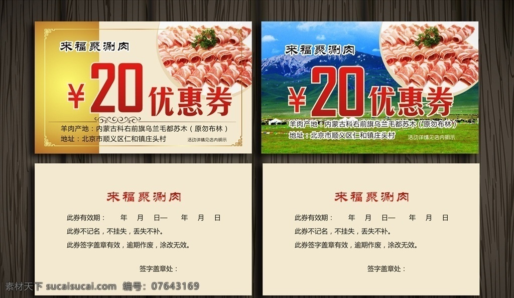 20元优惠券 茶餐厅 代金券 使用说明 使用日期 涮锅代金券 羊肉 名片卡片