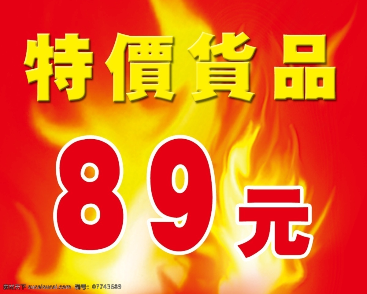 促销 货品 打折 特价 小牌子 psd源文件