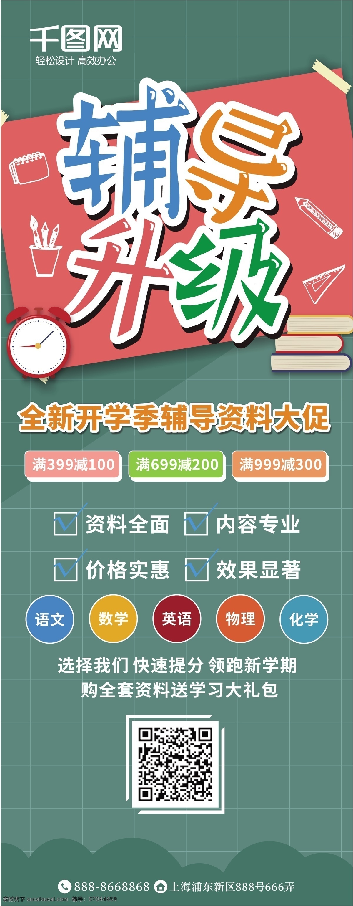 辅导 升级 开学 季 学习资料 促销 展架 开学季 学习 资料 辅导升级 辅导资料