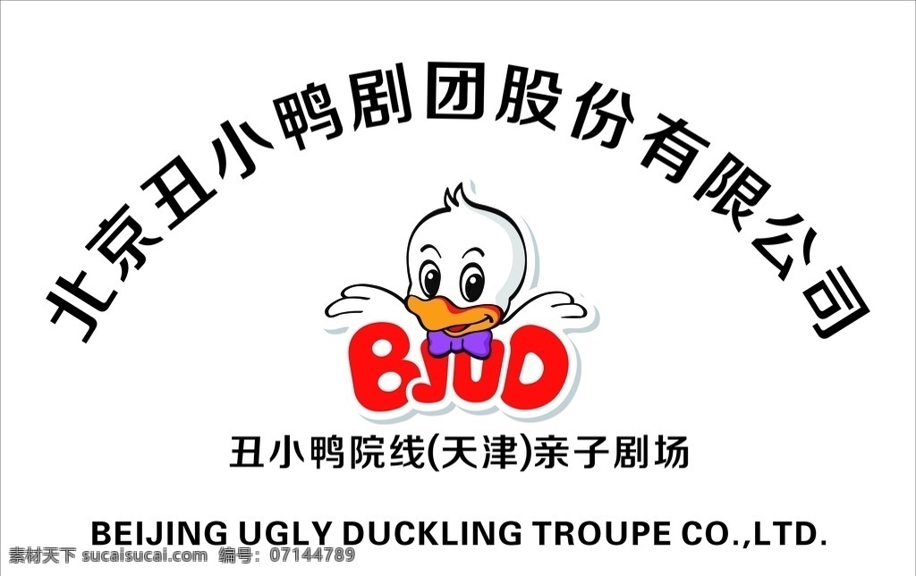 北京 丑小鸭 剧团 股份 有限公司 北京丑小鸭 丑小鸭剧团 亲子剧场 logo