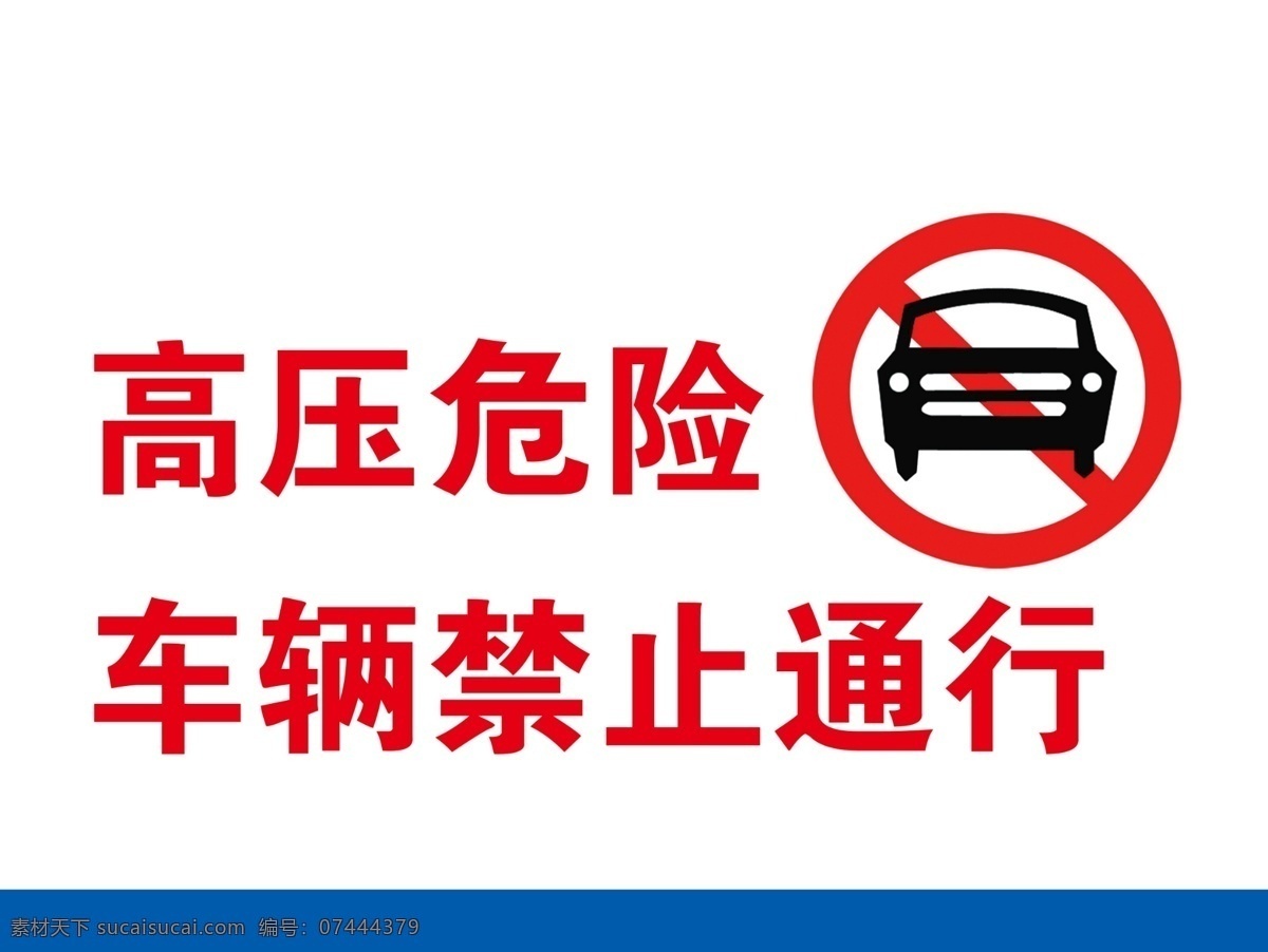 高压危险 禁止车辆通行 禁止 车辆 通行 安全 警示 标语 安全警示标牌