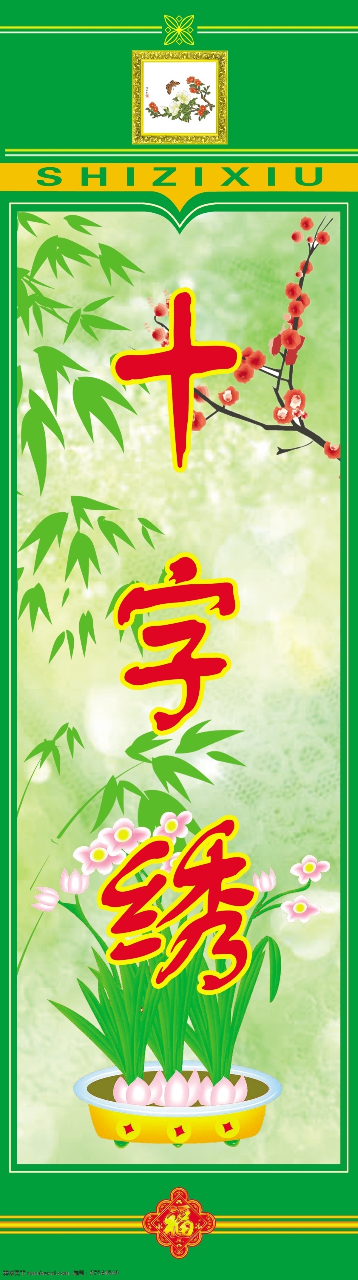 十字绣 广告 模板 十字绣广告 十字绣招牌 十字绣图片 展板模板 广告设计模板 源文件