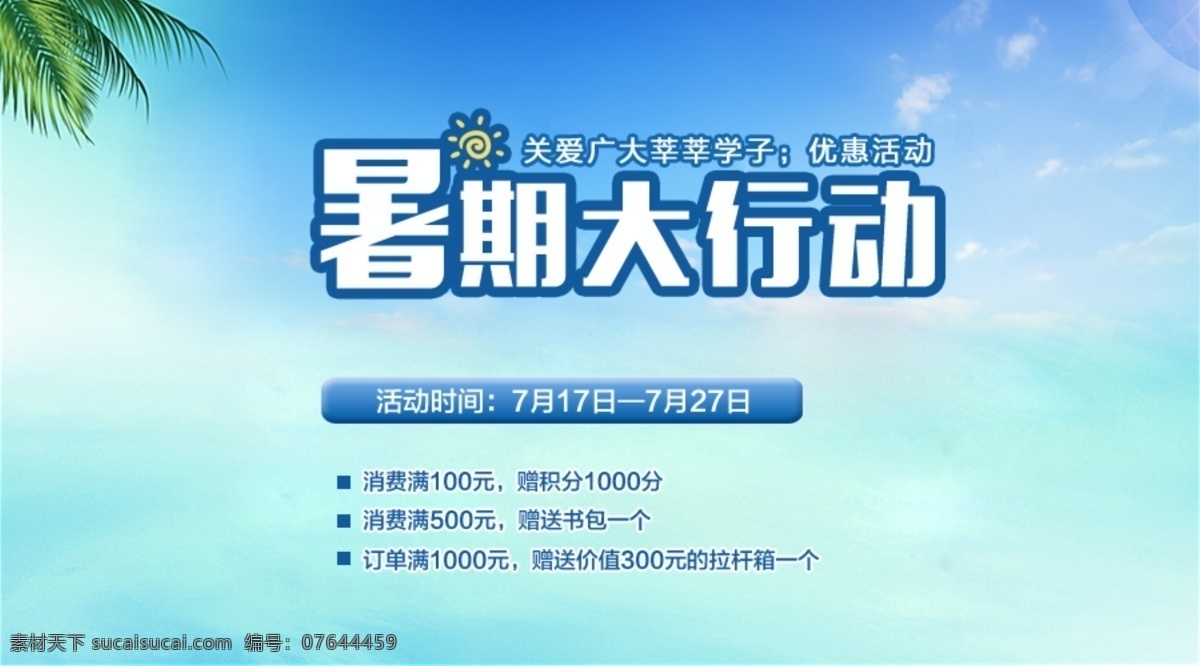 暑期优惠活动 暑期优惠 暑期活动 暑期大行动 暑期活动文案 暑期 活动 banner 暑期促销活动 促销主题 夏日 椰子 清凉夏日 淘宝界面设计