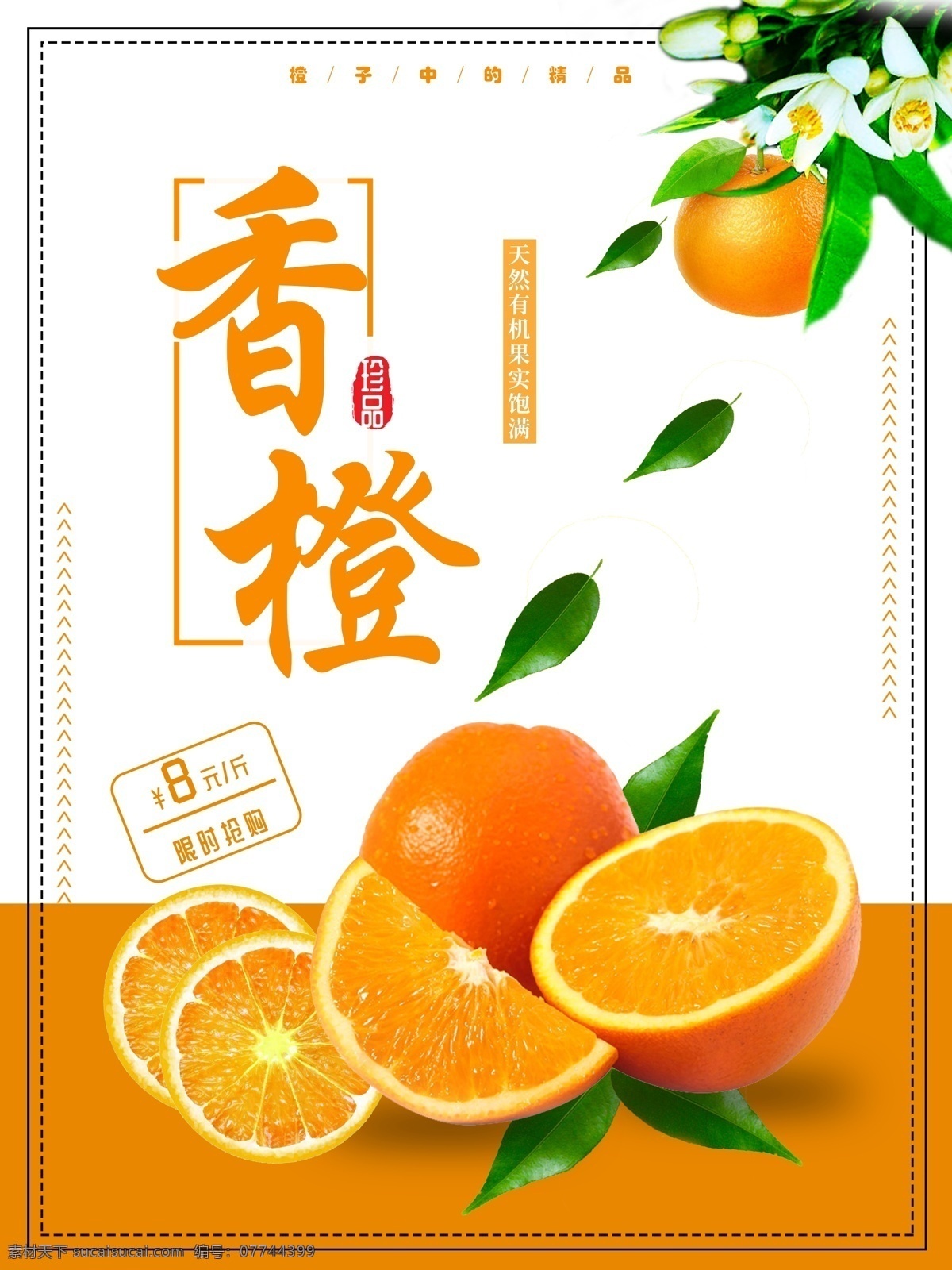 美味 香甜 香橙 海报 橙子 橙色 打折 促销 水果