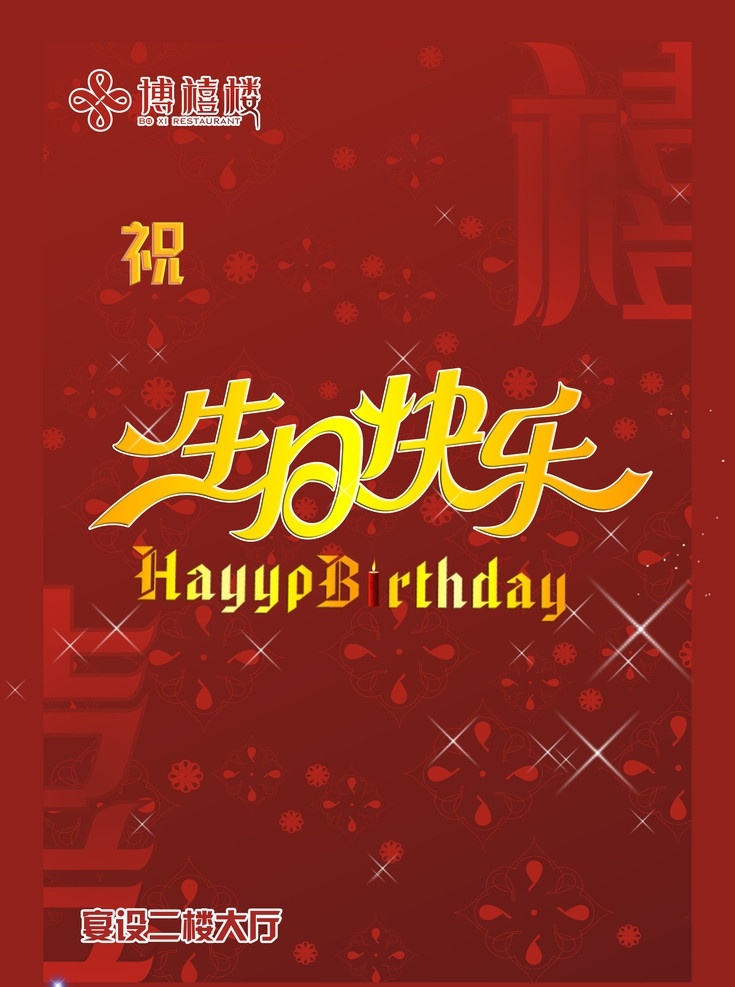 酒店欢迎板 中年生日 生日快乐 星光 花纹 宴会厅 广告设计模板 源文件