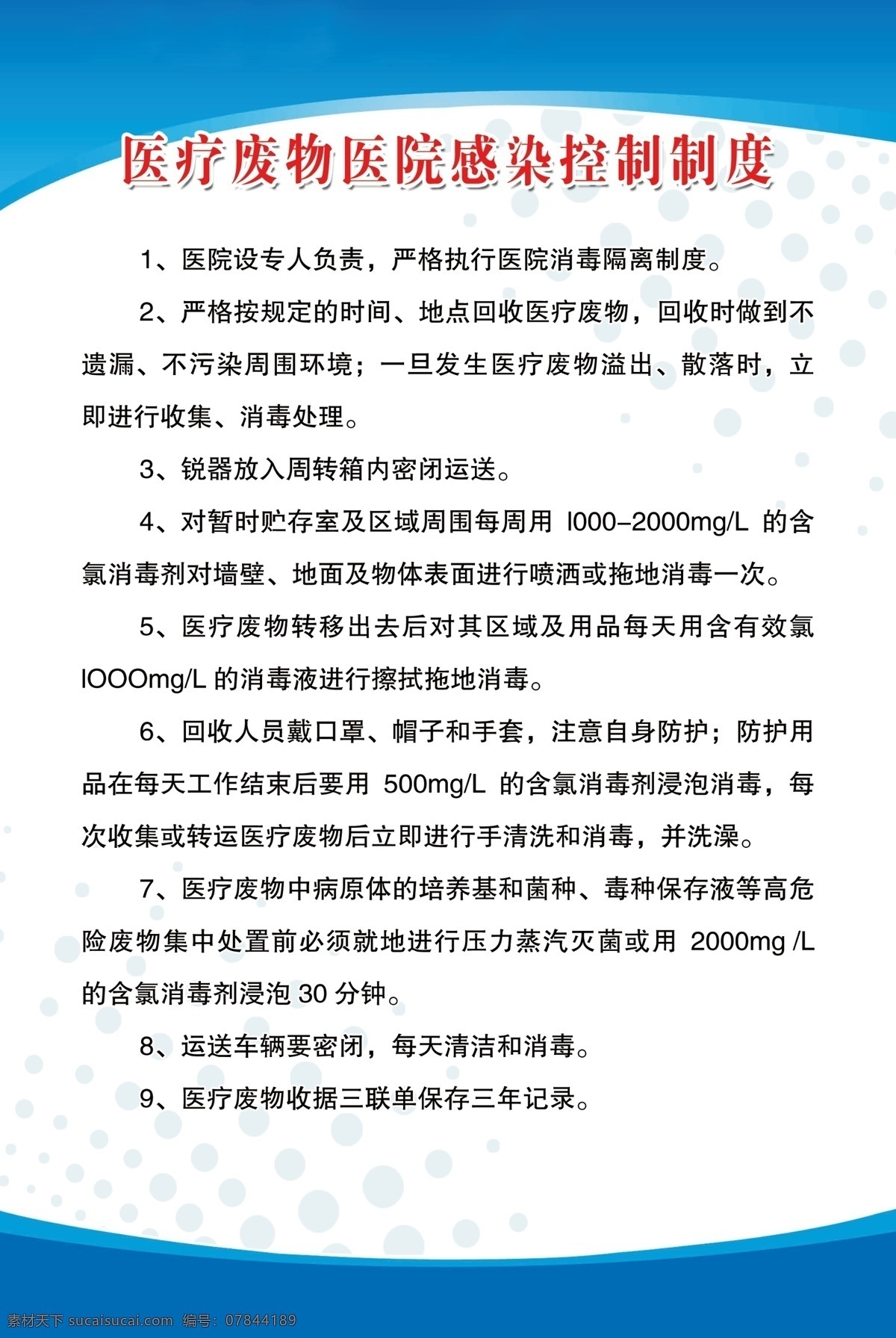 医疗 废物 产生 地点 工作制度 医疗废物产生 产生地点工作 展板 蓝底 制度