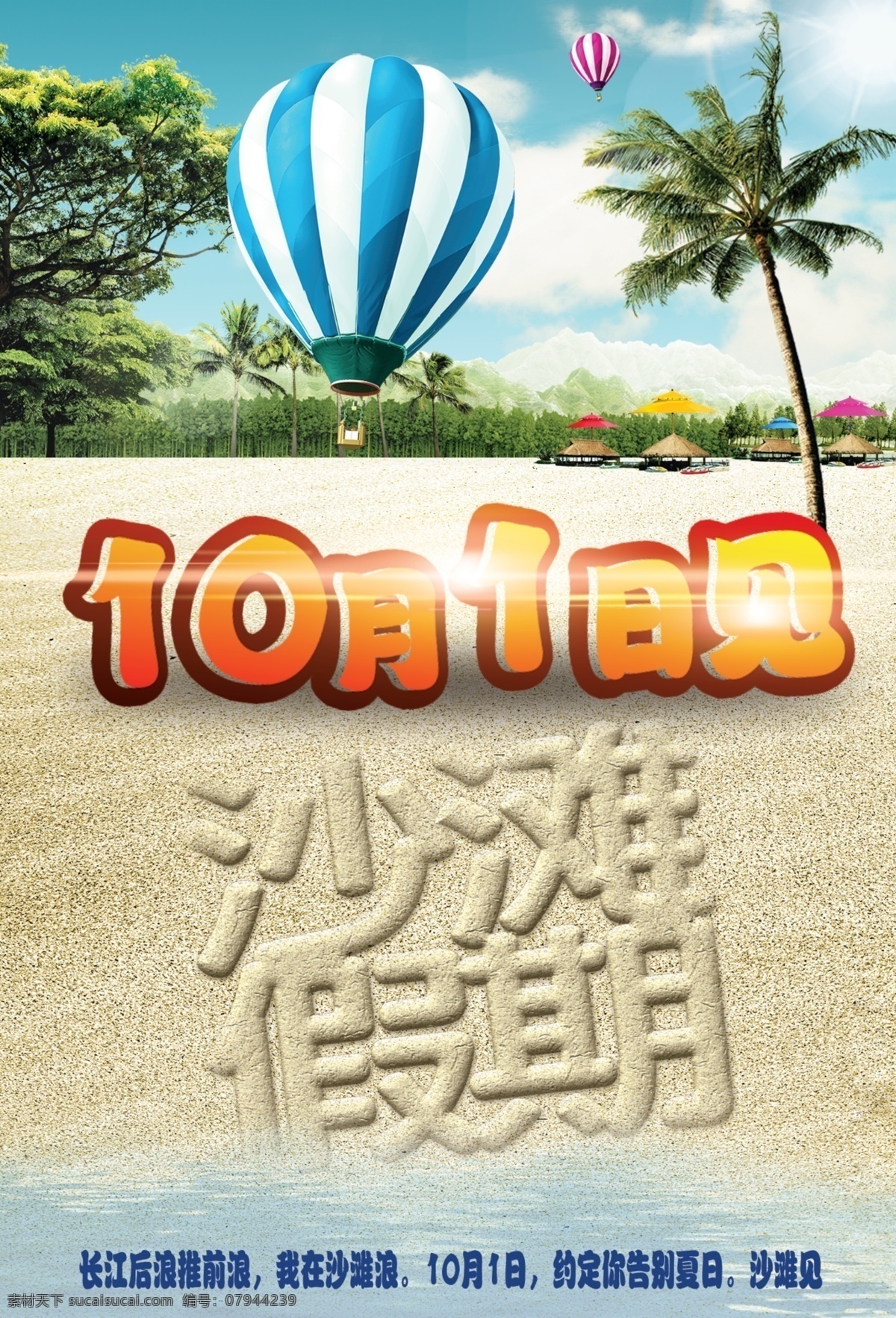 广告设计模板 海滩 蓝天白云 热气球 沙滩 夏日 夏天 告别夏日 10月1日见 椰子树 源文件 其他海报设计