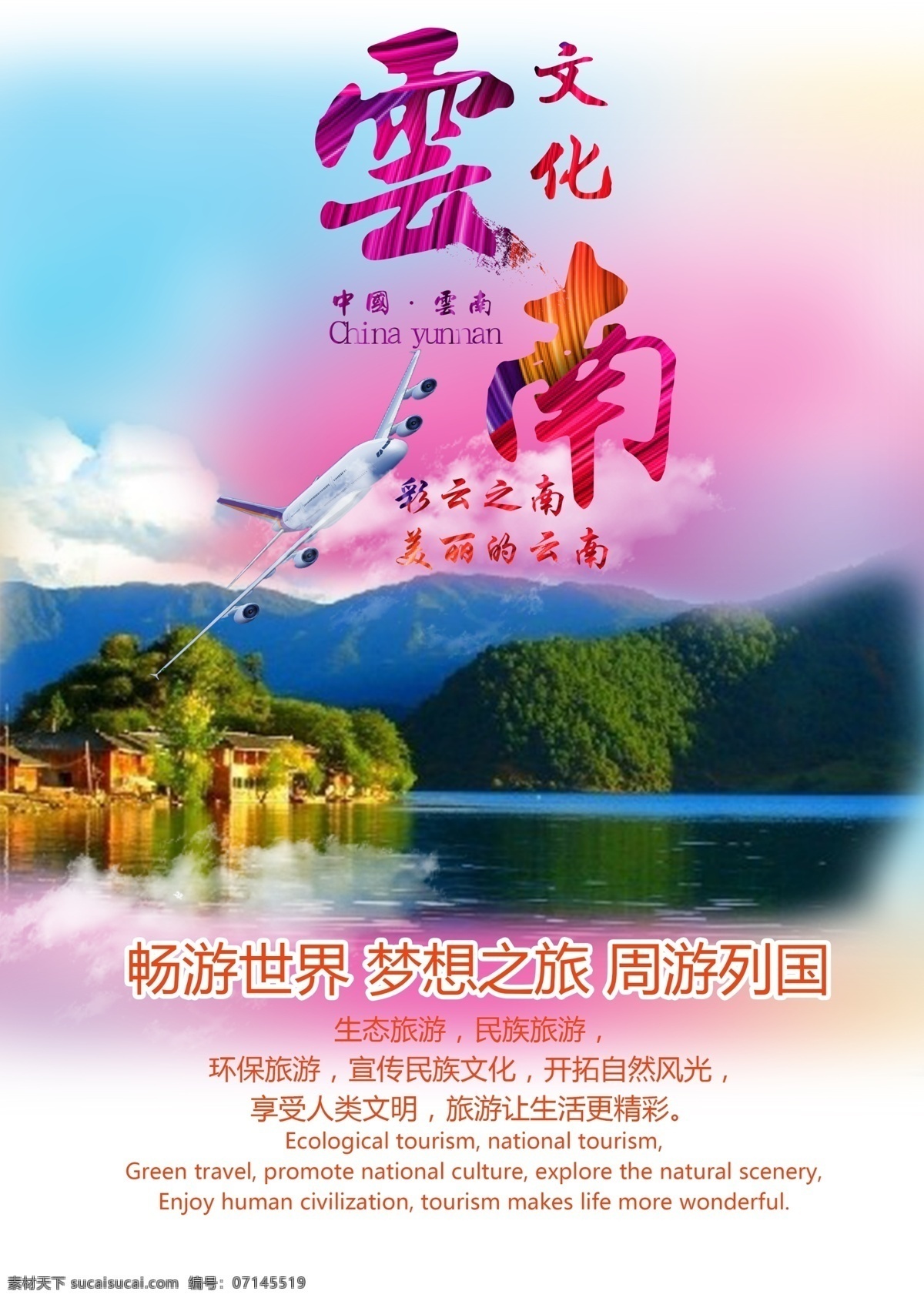 云南 文化旅游 海报 文化 旅游 促销 展板 彩云