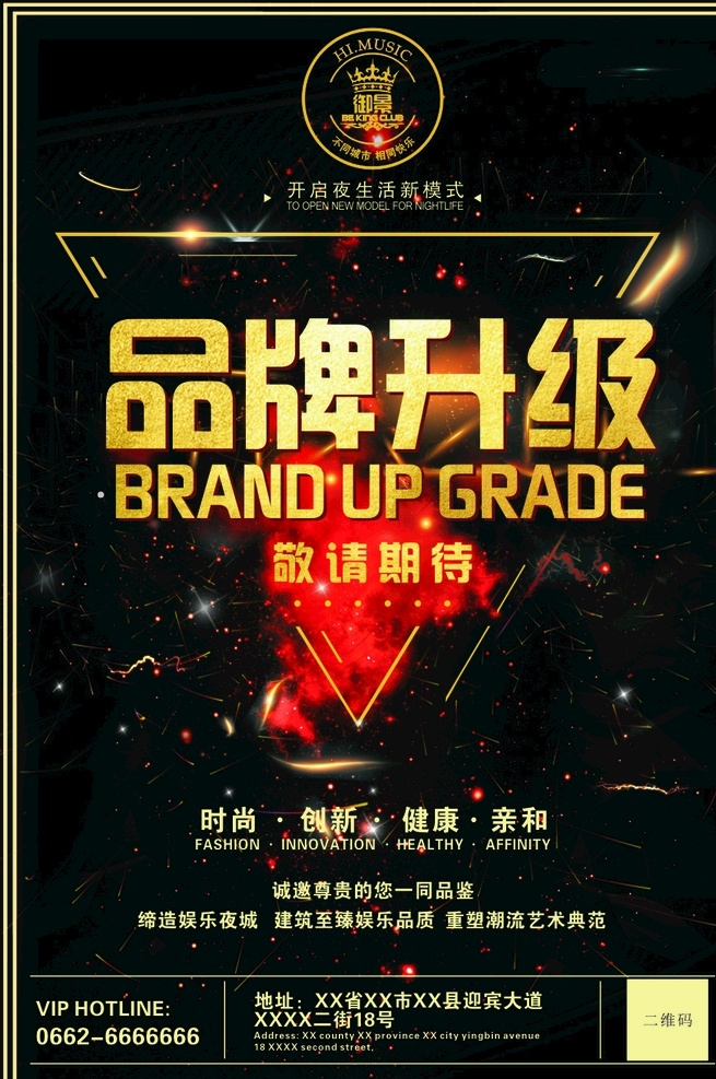 品牌升级 品牌 升级 红色 闪星 黑色 金色 炫 娱乐 海报 夜生活 星空 广告